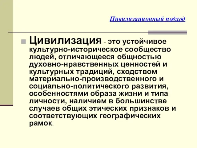 Цивилизационный подход Цивилизация - это устойчивое культурно-историческое сообщество людей, отличающееся общностью духовно-нравственных