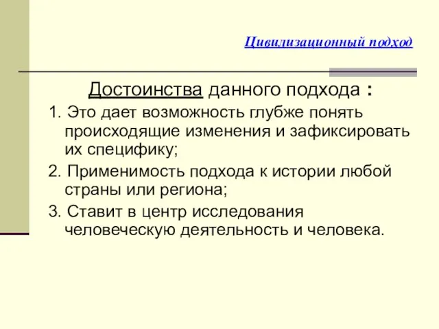 Цивилизационный подход Достоинства данного подхода : 1. Это дает возможность глубже понять