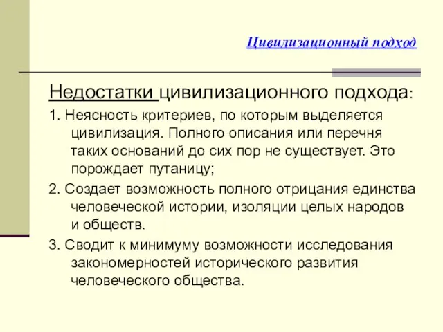 Цивилизационный подход Недостатки цивилизационного подхода: 1. Неясность критериев, по которым выделяется цивилизация.