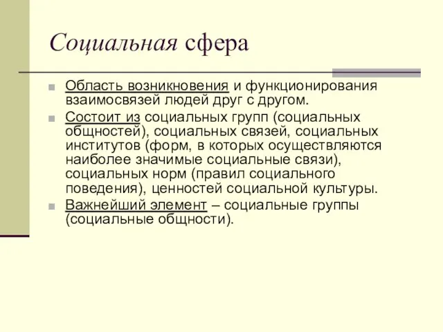 Социальная сфера Область возникновения и функционирования взаимосвязей людей друг с другом. Состоит