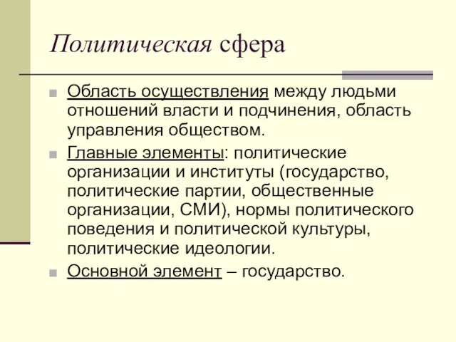 Политическая сфера Область осуществления между людьми отношений власти и подчинения, область управления