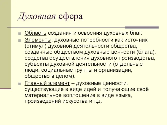 Духовная сфера Область создания и освоения духовных благ. Элементы: духовные потребности как