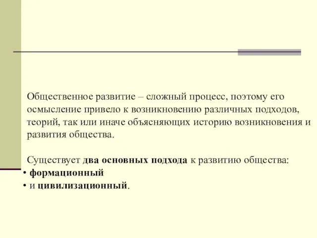 Общественное развитие – сложный процесс, поэтому его осмысление привело к возникновению различных