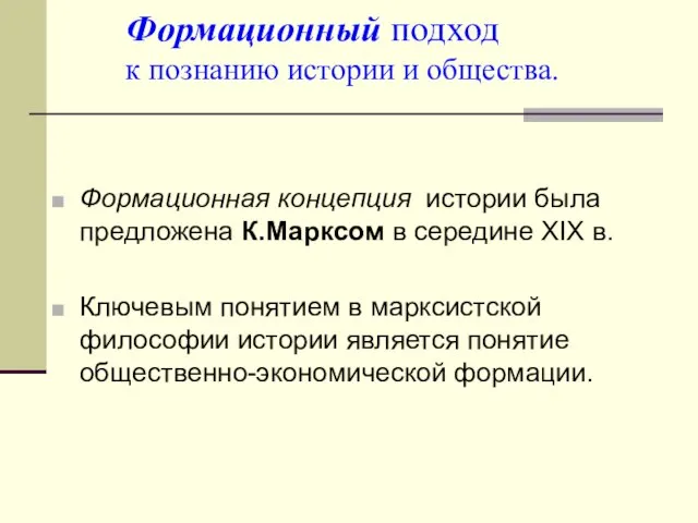 Формационный подход к познанию истории и общества. Формационная концепция истории была предложена