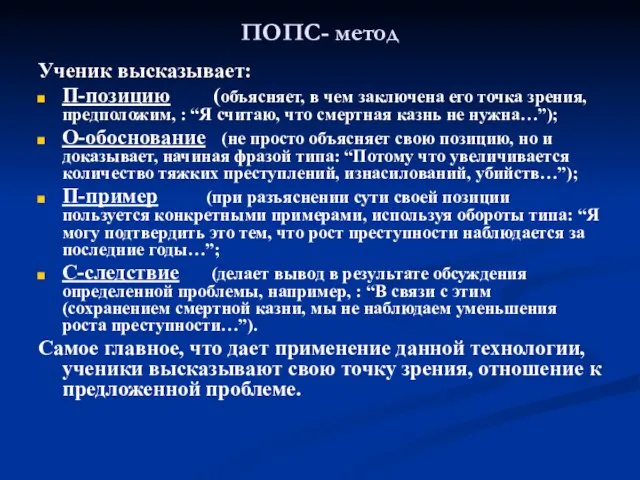 ПОПС- метод Ученик высказывает: П-позицию (объясняет, в чем заключена его точка зрения,