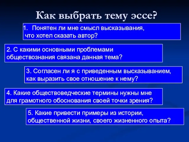 Как выбрать тему эссе? 2. С какими основными проблемами обществознания связана данная