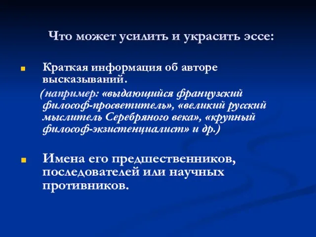 Что может усилить и украсить эссе: Краткая информация об авторе высказываний. (например: