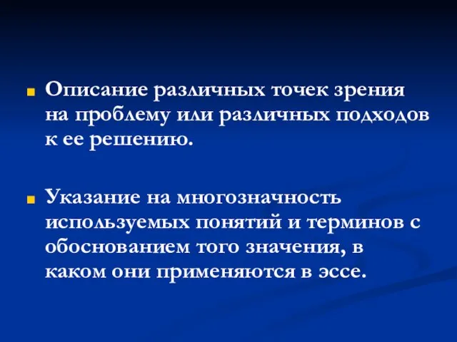 Описание различных точек зрения на проблему или различных подходов к ее решению.