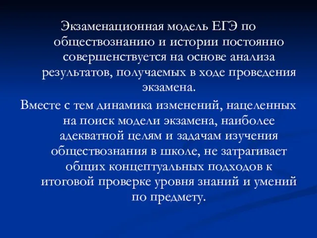 Экзаменационная модель ЕГЭ по обществознанию и истории постоянно совершенствуется на основе анализа