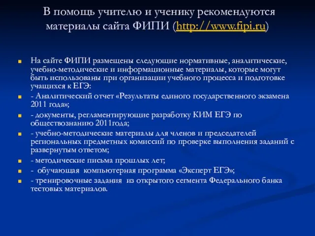 В помощь учителю и ученику рекомендуются материалы сайта ФИПИ (http://www.fipi.ru) На сайте