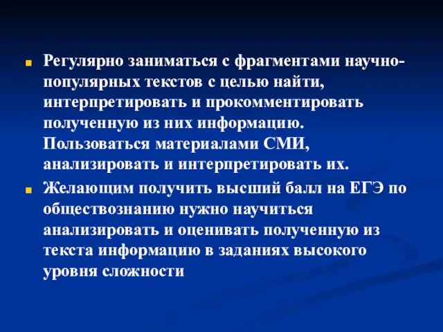 Регулярно заниматься с фрагментами научно-популярных текстов с целью найти, интерпретировать и прокомментировать