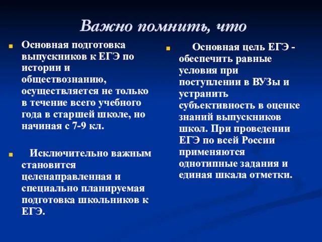 Важно помнить, что Основная подготовка выпускников к ЕГЭ по истории и обществознанию,