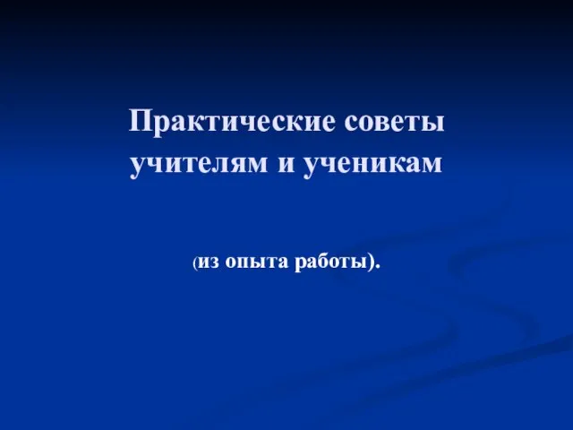 Практические советы учителям и ученикам (из опыта работы).