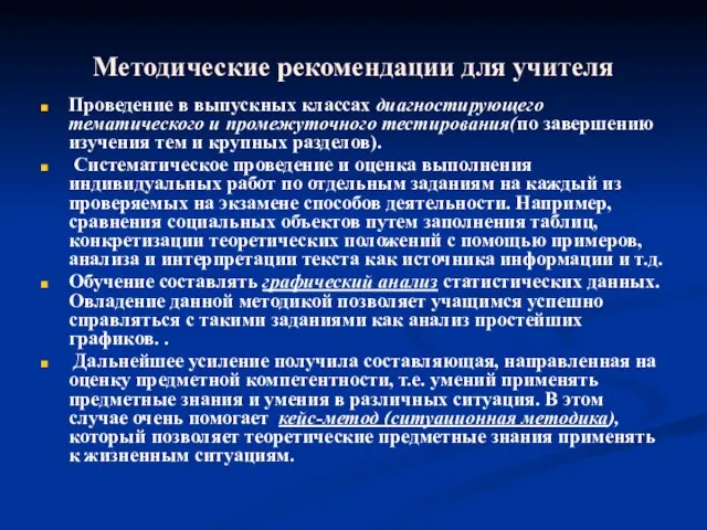 Методические рекомендации для учителя Проведение в выпускных классах диагностирующего тематического и промежуточного