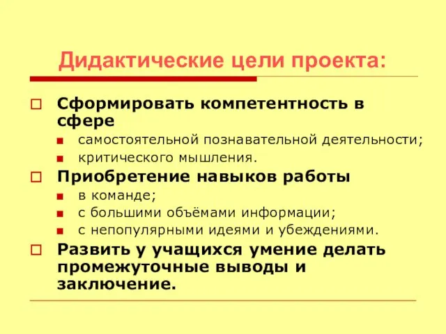 Сформировать компетентность в сфере самостоятельной познавательной деятельности; критического мышления. Приобретение навыков работы