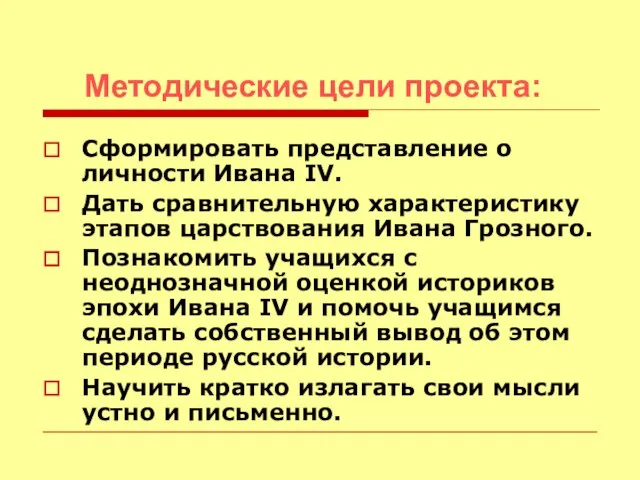 Сформировать представление о личности Ивана IV. Дать сравнительную характеристику этапов царствования Ивана