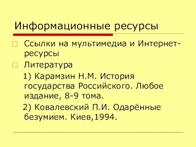 Информационные ресурсы Ссылки на мультимедиа и Интернет- ресурсы Литература 1) Карамзин Н.М.