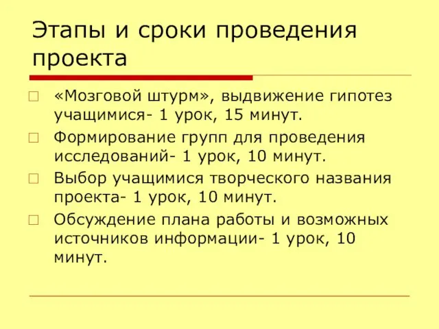 Этапы и сроки проведения проекта «Мозговой штурм», выдвижение гипотез учащимися- 1 урок,