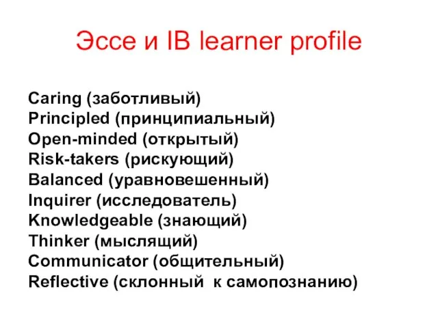 Эссе и IB learner profile Caring (заботливый) Principled (принципиальный) Open-minded (открытый) Risk-takers