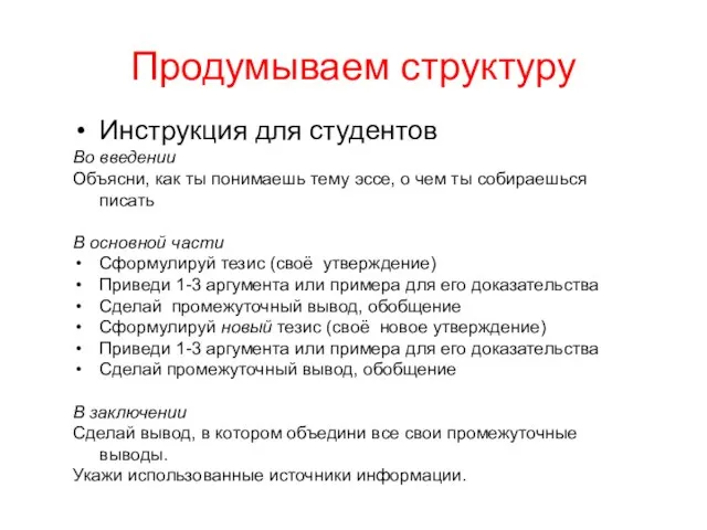 Продумываем структуру Инструкция для студентов Во введении Объясни, как ты понимаешь тему