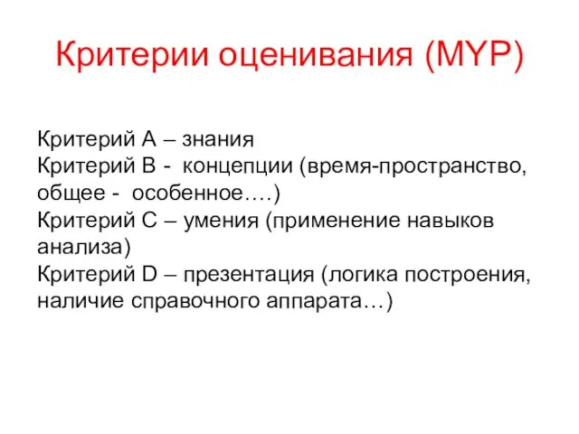 Критерии оценивания (MYP) Критерий А – знания Критерий В - концепции (время-пространство,