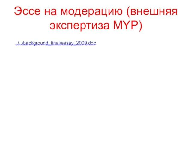 Эссе на модерацию (внешняя экспертиза MYP) ..\..\background_final\essay_2009.doc