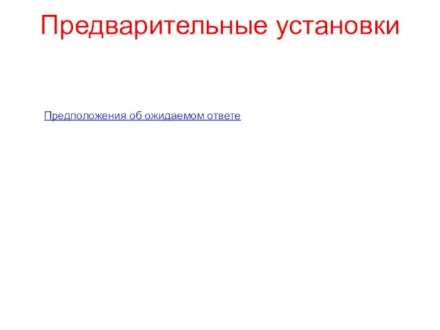 Предварительные установки Предположения об ожидаемом ответе