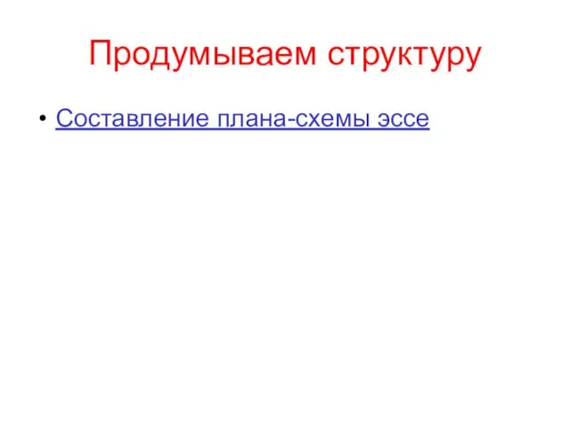 Продумываем структуру Составление плана-схемы эссе