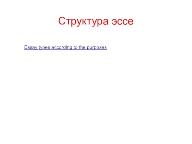 Структура эссе Essay types according to the purposes