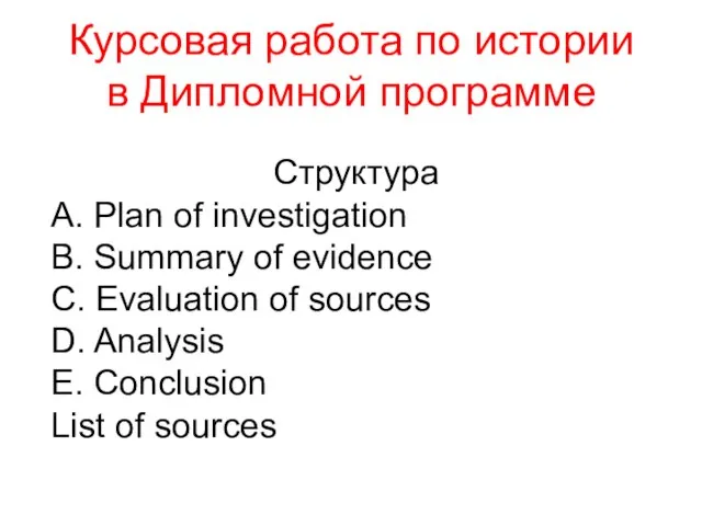 Курсовая работа по истории в Дипломной программе Структура А. Plan of investigation