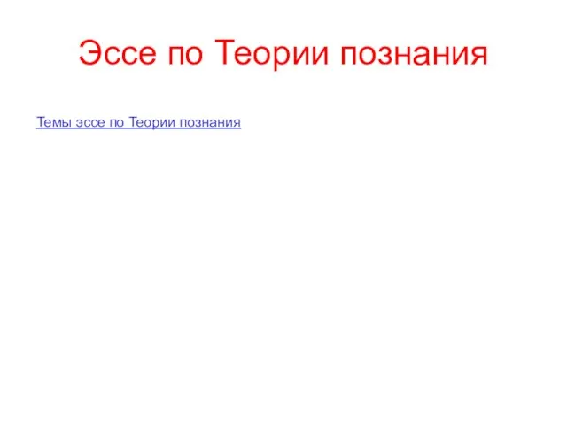 Эссе по Теории познания Темы эссе по Теории познания