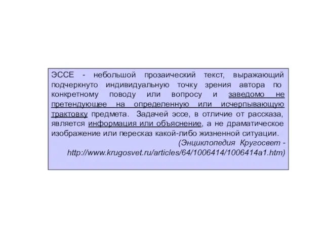 ЭССЕ - небольшой прозаический текст, выражающий подчеркнуто индивидуальную точку зрения автора по