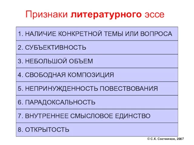 Признаки литературного эссе 1. НАЛИЧИЕ КОНКРЕТНОЙ ТЕМЫ ИЛИ ВОПРОСА 3. НЕБОЛЬШОЙ ОБЪЕМ