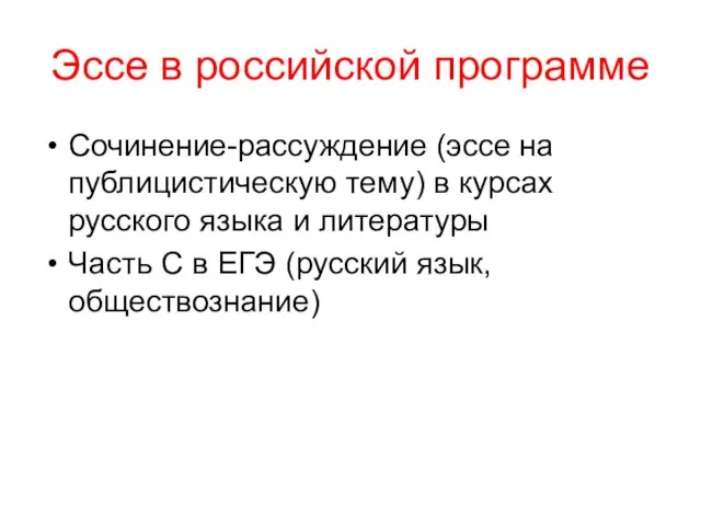 Эссе в российской программе Сочинение-рассуждение (эссе на публицистическую тему) в курсах русского