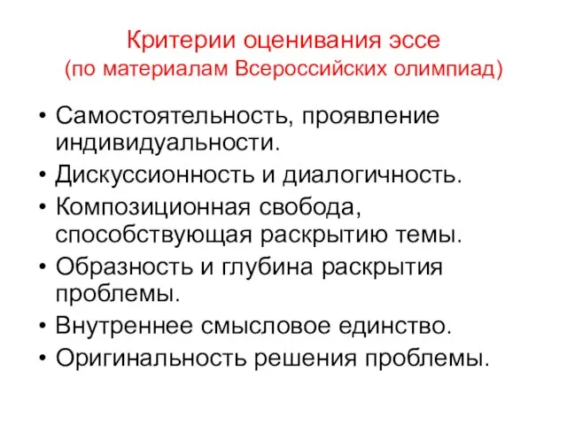 Критерии оценивания эссе (по материалам Всероссийских олимпиад) Самостоятельность, проявление индивидуальности. Дискуссионность и