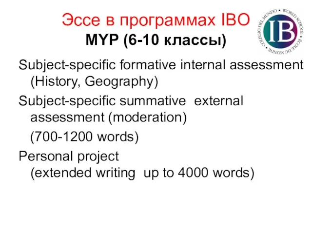 Эссе в программах IBO MYP (6-10 классы) Subject-specific formative internal assessment (History,