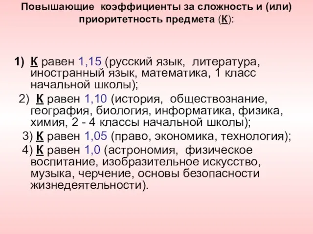 Повышающие коэффициенты за сложность и (или) приоритетность предмета (К): К равен 1,15