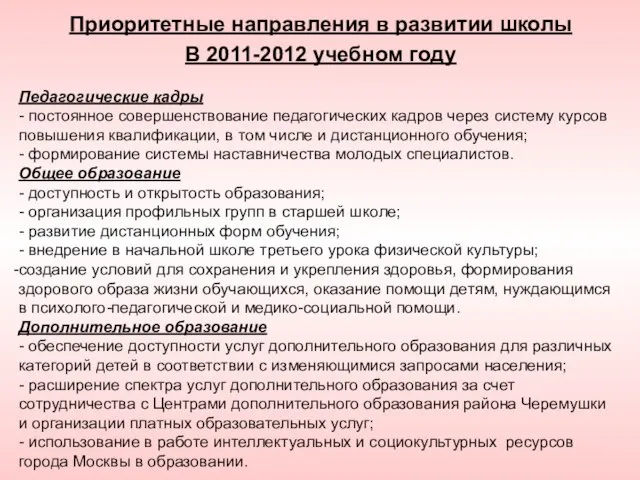 Приоритетные направления в развитии школы В 2011-2012 учебном году Педагогические кадры -