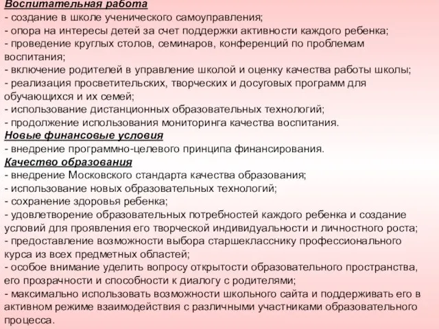 Воспитательная работа - создание в школе ученического самоуправления; - опора на интересы