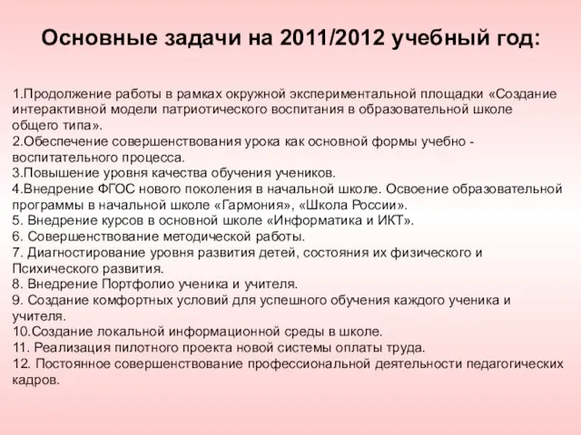 Основные задачи на 2011/2012 учебный год: 1.Продолжение работы в рамках окружной экспериментальной