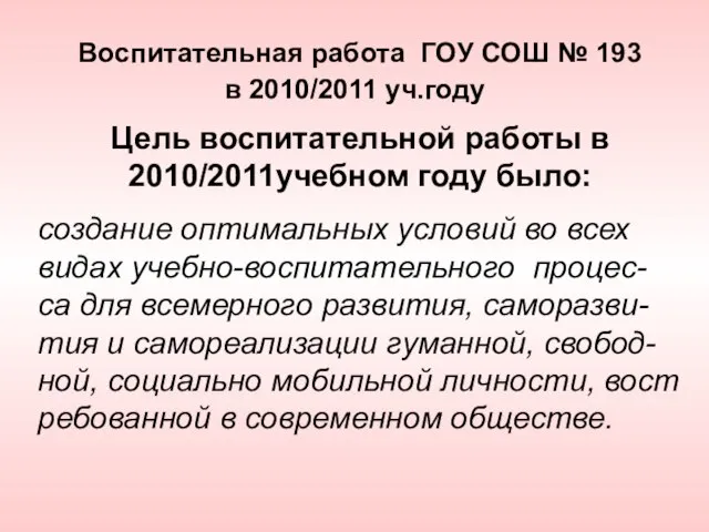 Воспитательная работа ГОУ СОШ № 193 в 2010/2011 уч.году Цель воспитательной работы