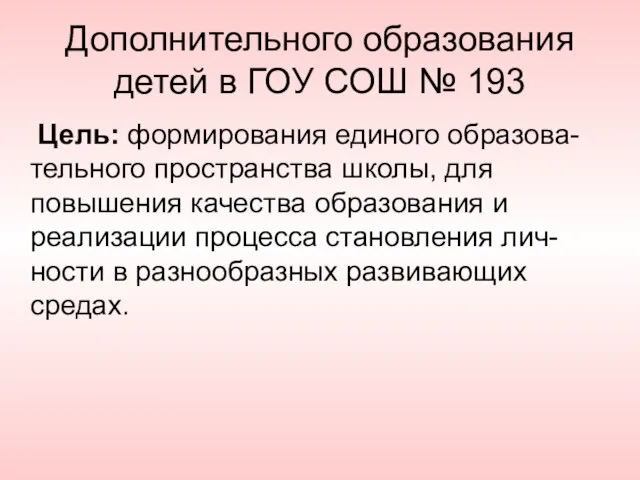 Дополнительного образования детей в ГОУ СОШ № 193 Цель: формирования единого образова-