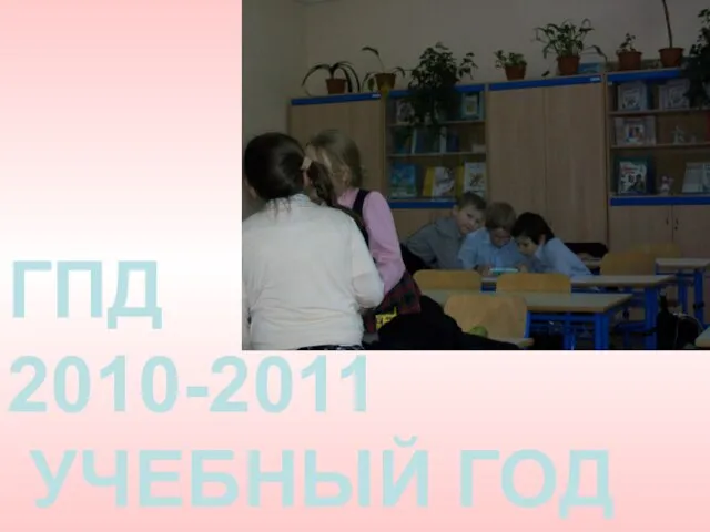 ГПД 2010-2011 УЧЕБНЫЙ ГОД