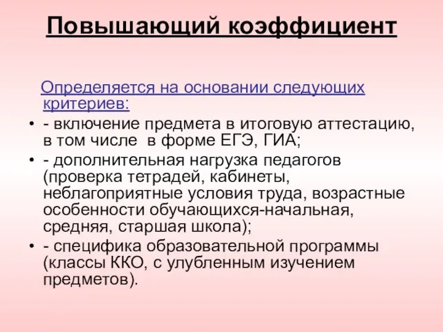 Повышающий коэффициент Определяется на основании следующих критериев: - включение предмета в итоговую