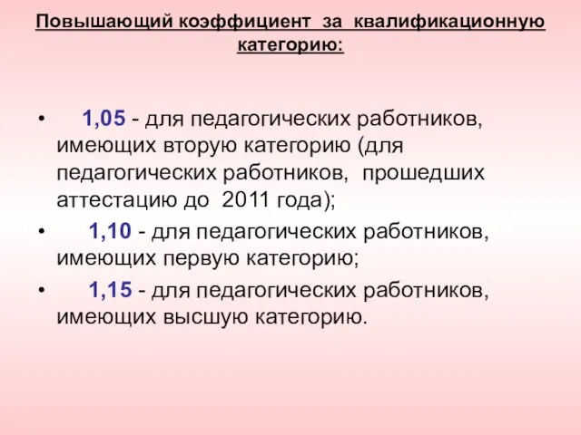 Повышающий коэффициент за квалификационную категорию: 1,05 - для педагогических работников, имеющих вторую