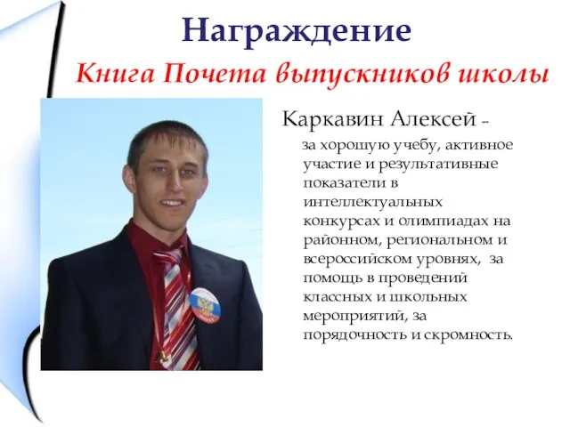 Награждение Книга Почета выпускников школы Каркавин Алексей – за хорошую учебу, активное