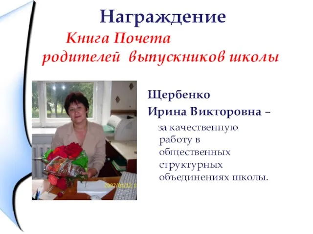 Награждение Книга Почета родителей выпускников школы Щербенко Ирина Викторовна – за качественную
