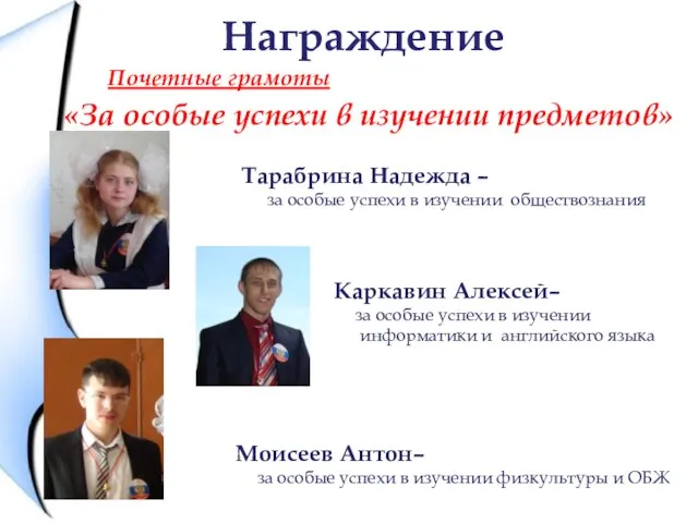 Награждение Почетные грамоты «За особые успехи в изучении предметов» Тарабрина Надежда –