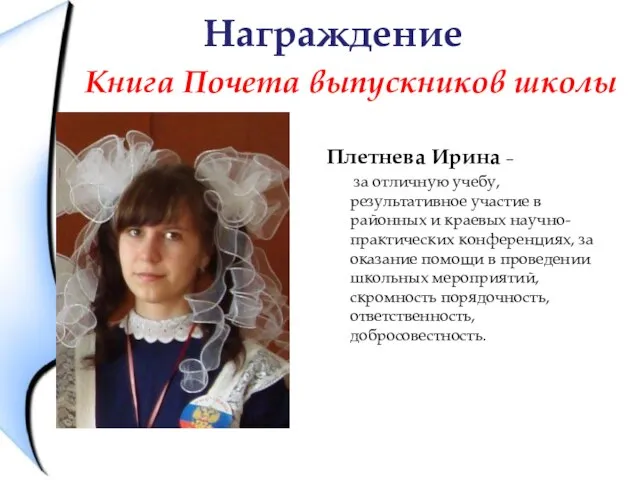 Награждение Книга Почета выпускников школы Плетнева Ирина – за отличную учебу, результативное