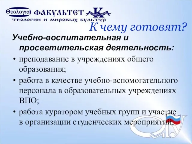 К чему готовят? Учебно-воспитательная и просветительская деятельность: преподавание в учреждениях общего образования;